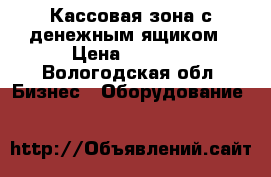 Кассовая зона с денежным ящиком › Цена ­ 5 000 - Вологодская обл. Бизнес » Оборудование   